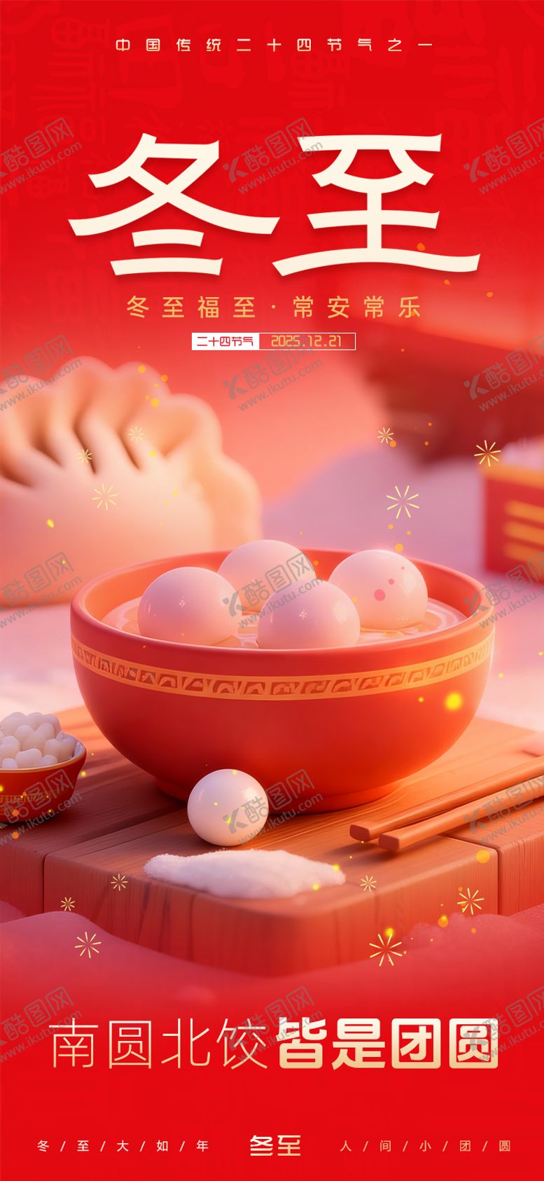 编号：25419612120203514949【酷图网】源文件下载-冬至节气海报