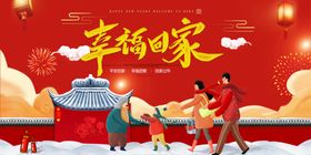 2020年幸福回家展板