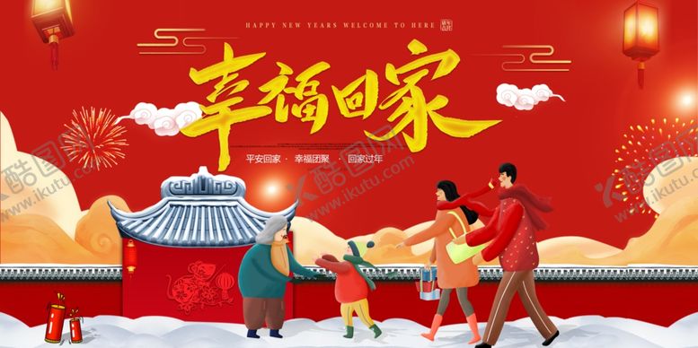 编号：53453510250325023361【酷图网】源文件下载-2020年幸福回家展板
