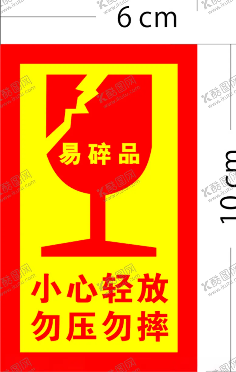 编号：60495406232008574342【酷图网】源文件下载-易碎品