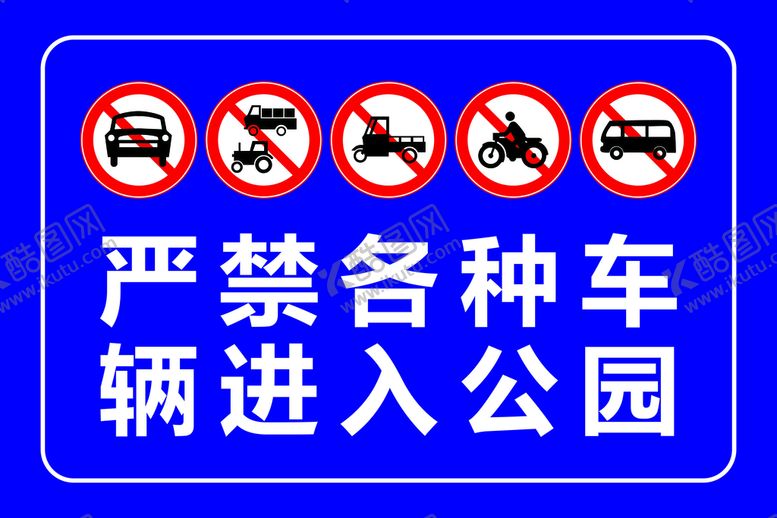 编号：36747402061644599683【酷图网】源文件下载-公园车辆进入警示牌