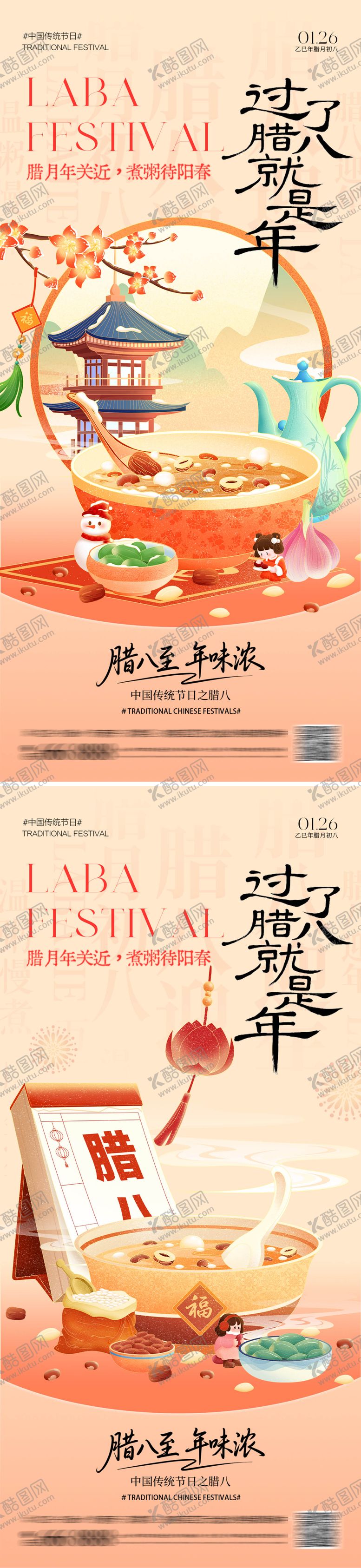 编号：83715001221905341557【酷图网】源文件下载-腊八节插画海报