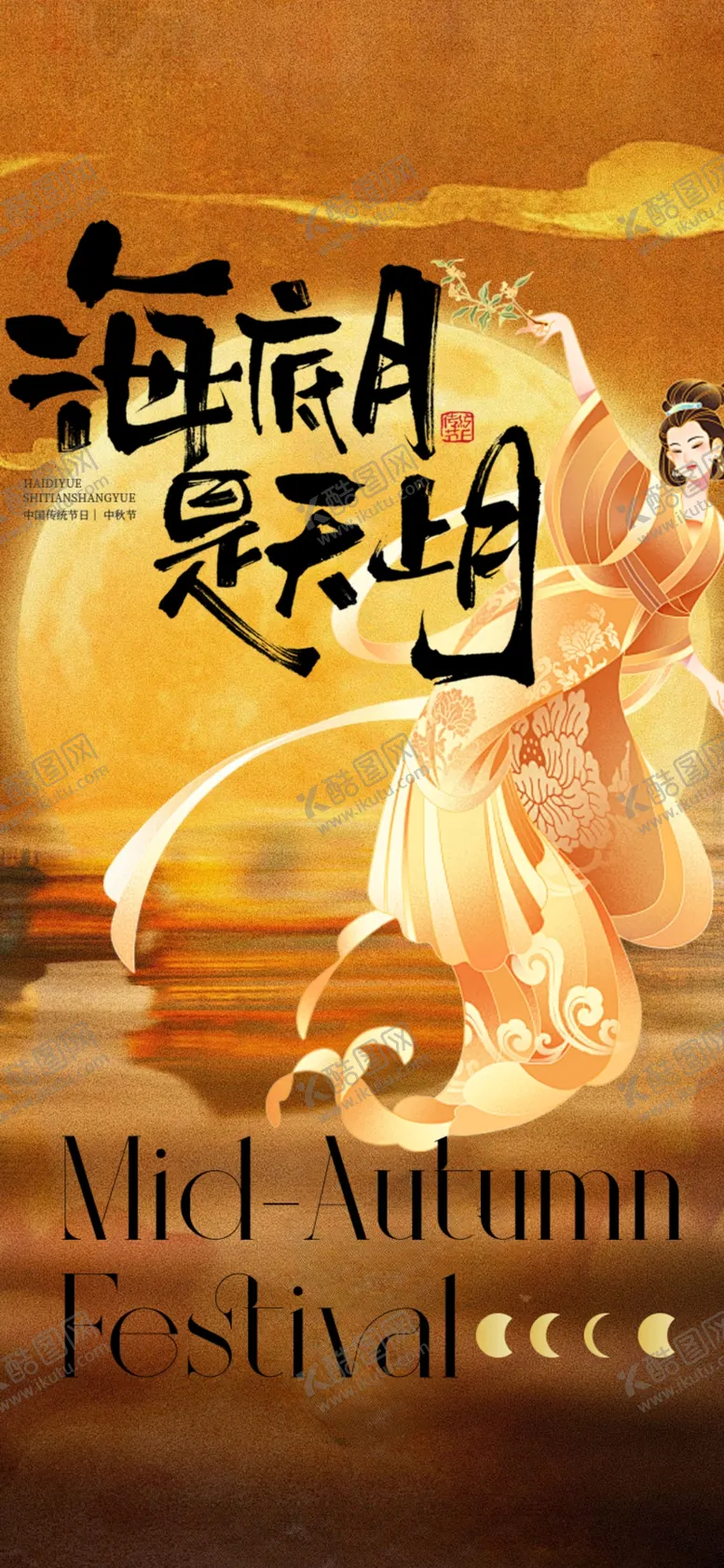 编号：32578202210854576254【酷图网】源文件下载-中国风中秋节海报