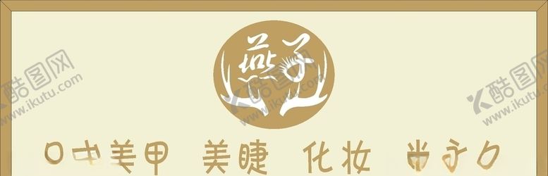 编号：70993709180124172850【酷图网】源文件下载-燕子美睫门头