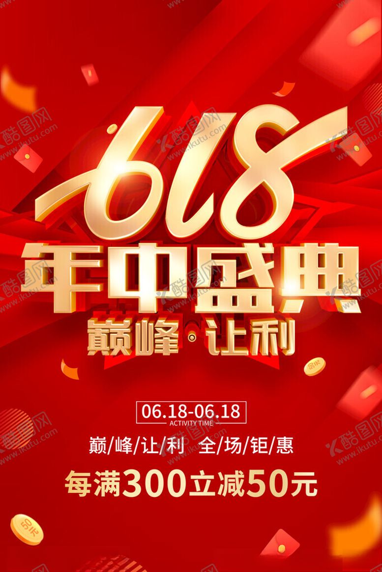 编号：50442111210234564809【酷图网】源文件下载-618海报