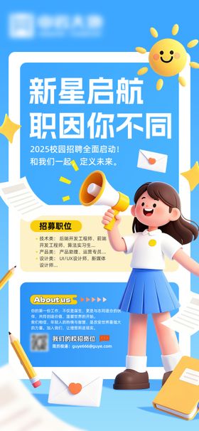 校园招聘海报
