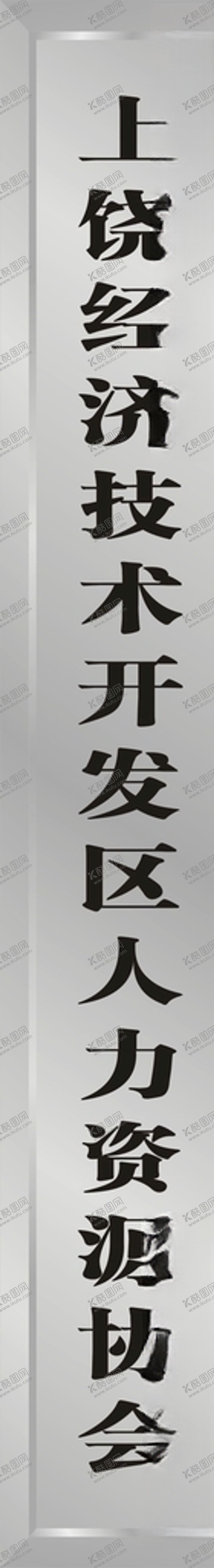 编号：72186105190949245904【酷图网】源文件下载-竖铜牌不锈钢牌公司铜牌厂