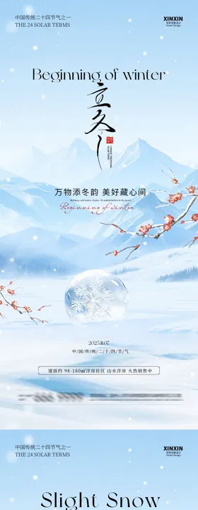 地产立冬小雪中式插画海报