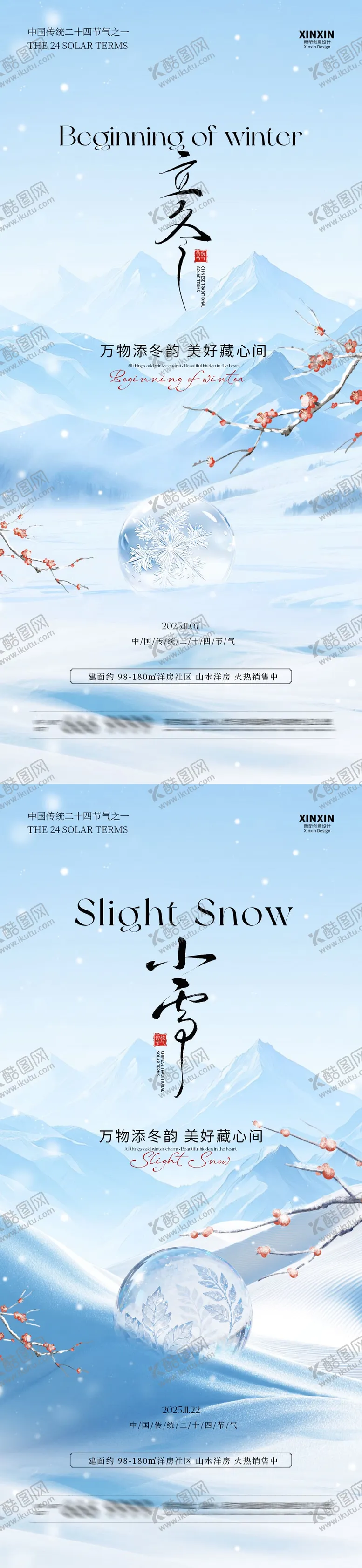 编号：83029710290958065132【酷图网】源文件下载-地产立冬小雪中式插画海报