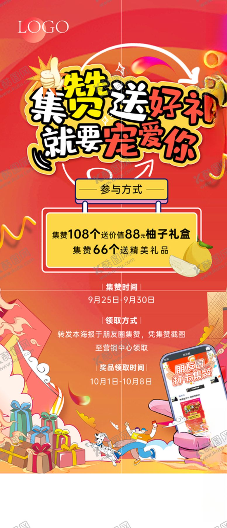 编号：16245710031932563783【酷图网】源文件下载-朋友圈集赞