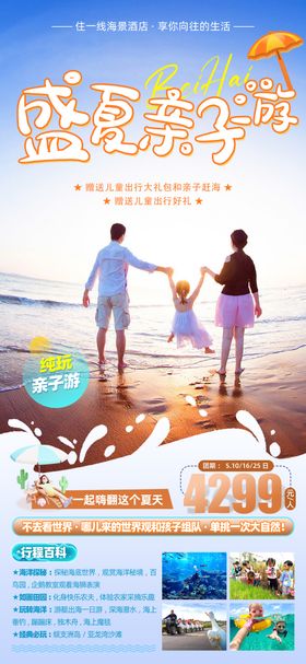 盛夏海边亲子游旅游海报