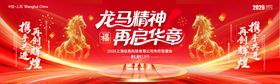 龙马精神再启华章年会展板