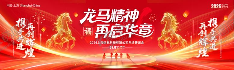 编号：33711704041043234110【酷图网】源文件下载-龙马精神再启华章年会展板