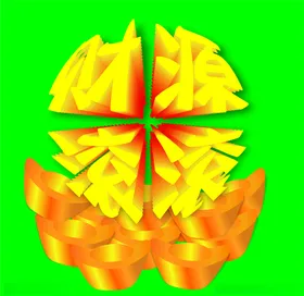财源滚滚创意字体字体设计平面字体