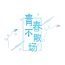 手绘毕业字创新体体排版体设计季