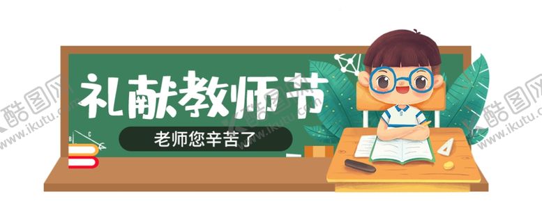 编号：76833805130949254636【酷图网】源文件下载-教师节banner
