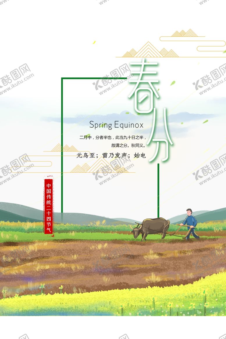 编号：85723209182321077200【酷图网】源文件下载-春分