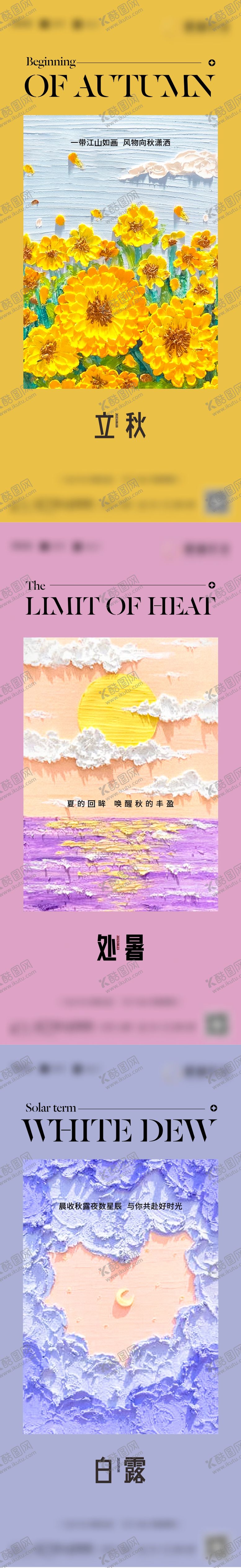 编号：90509411210606398853【酷图网】源文件下载-地产立秋处暑白露节气系列海报