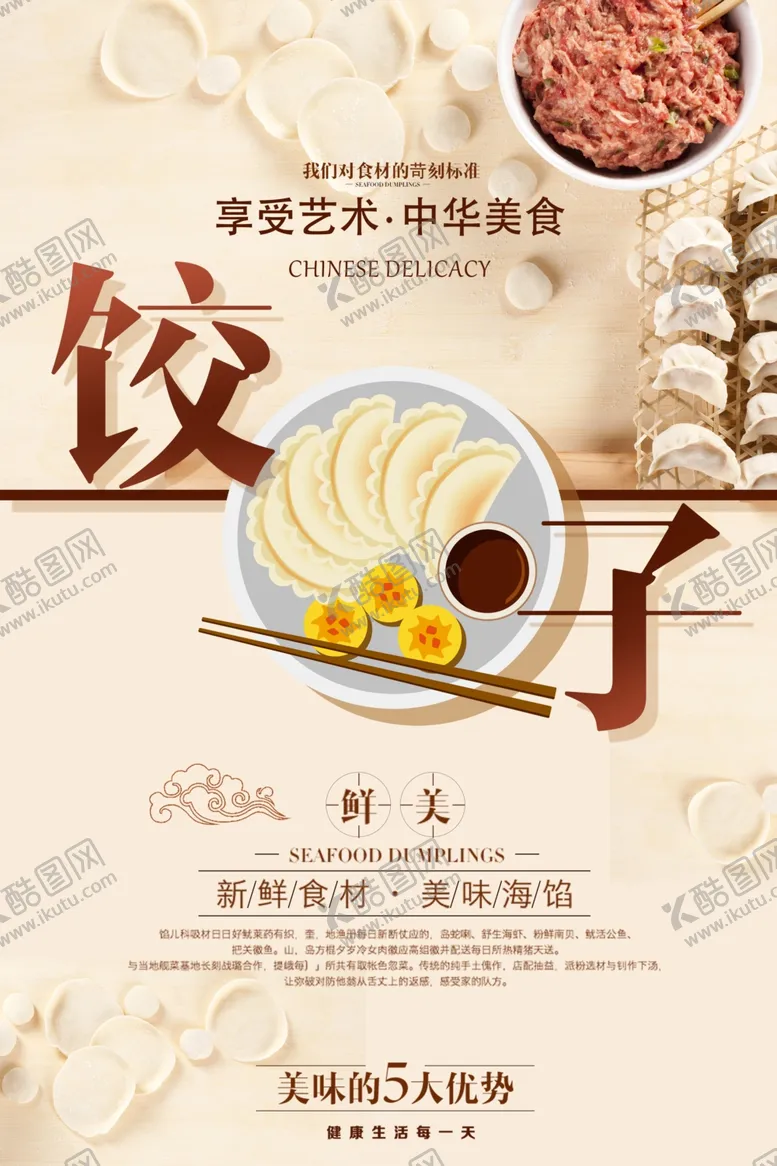 编号：37001503191115383465【酷图网】源文件下载-饺子海报