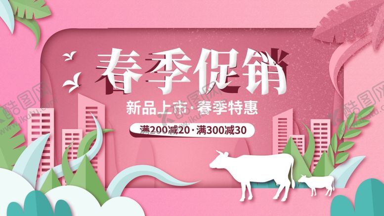 编号：54442405161542487998【酷图网】源文件下载-春季促销