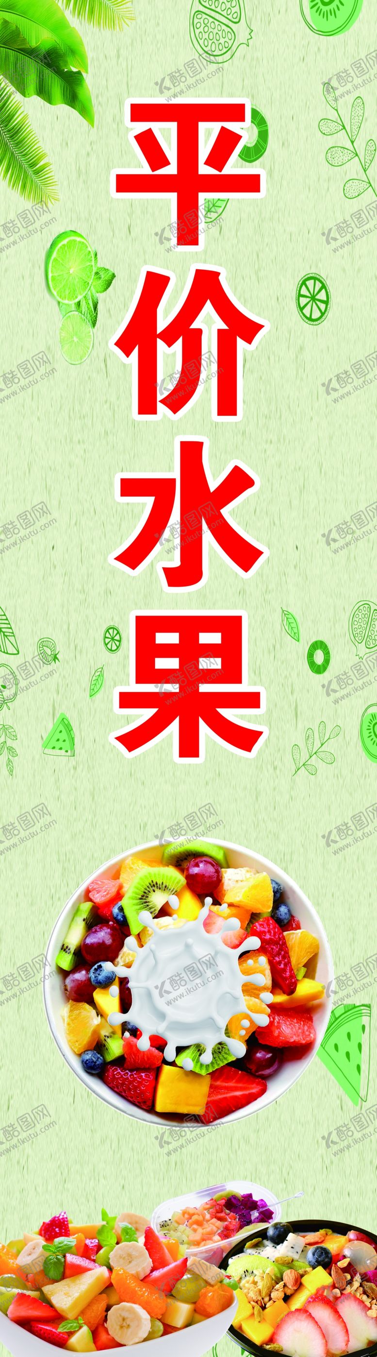 编号：26572602040745135759【酷图网】源文件下载-平价水果