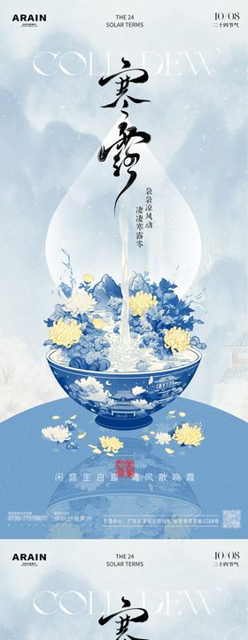 秋分寒露中式插画海报