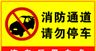 消防通道 请勿停车