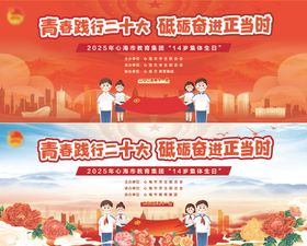 十四岁生日共青团红领巾活动背景板