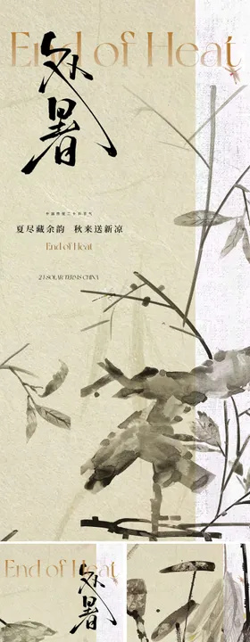 地产新中式处暑节气海报