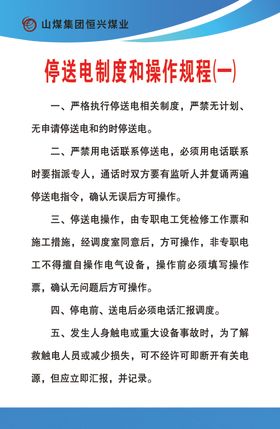 停送电制度操作规程