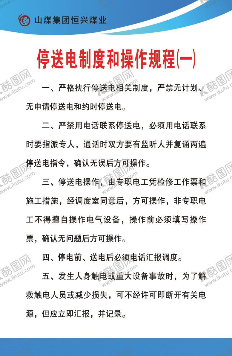 编号：82123507010913162630【酷图网】源文件下载-停送电制度操作规程