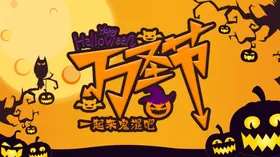 万圣节海报展板素材
