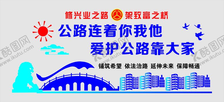 编号：49903612131338302228【酷图网】源文件下载-修兴业之路 架致富之桥