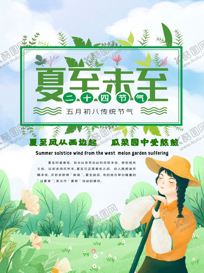 编号：93747110260307398592【酷图网】源文件下载-夏至海报