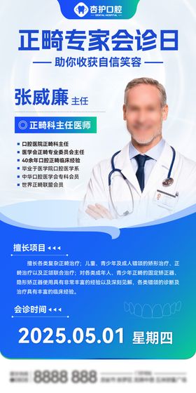 正畸专家会诊海报