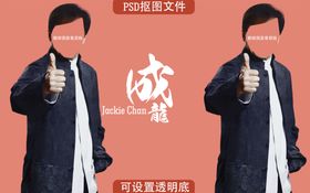 成龙抠图PSD文件
