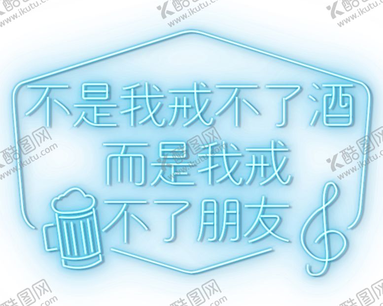 编号：17141601290805514059【酷图网】源文件下载-霓虹灯