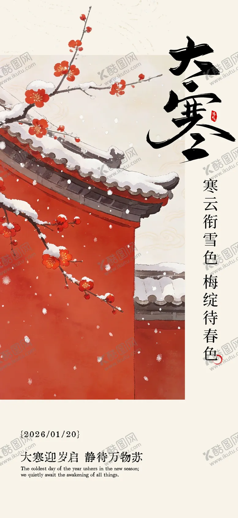 编号：49988501170200438214【酷图网】源文件下载-大寒节气海报