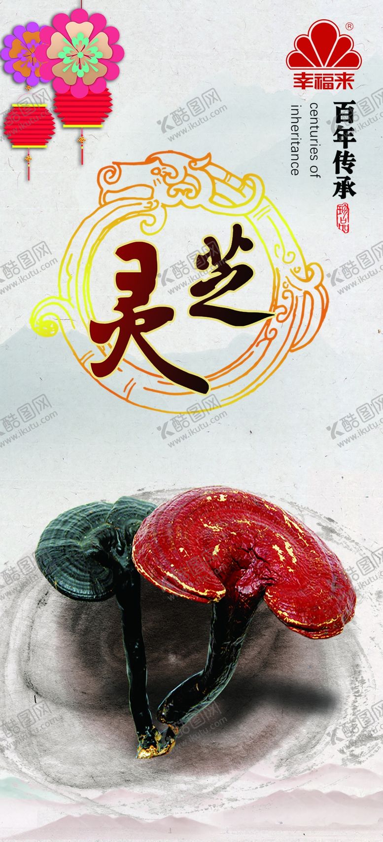 编号：87369806161359506057【酷图网】源文件下载-灵芝