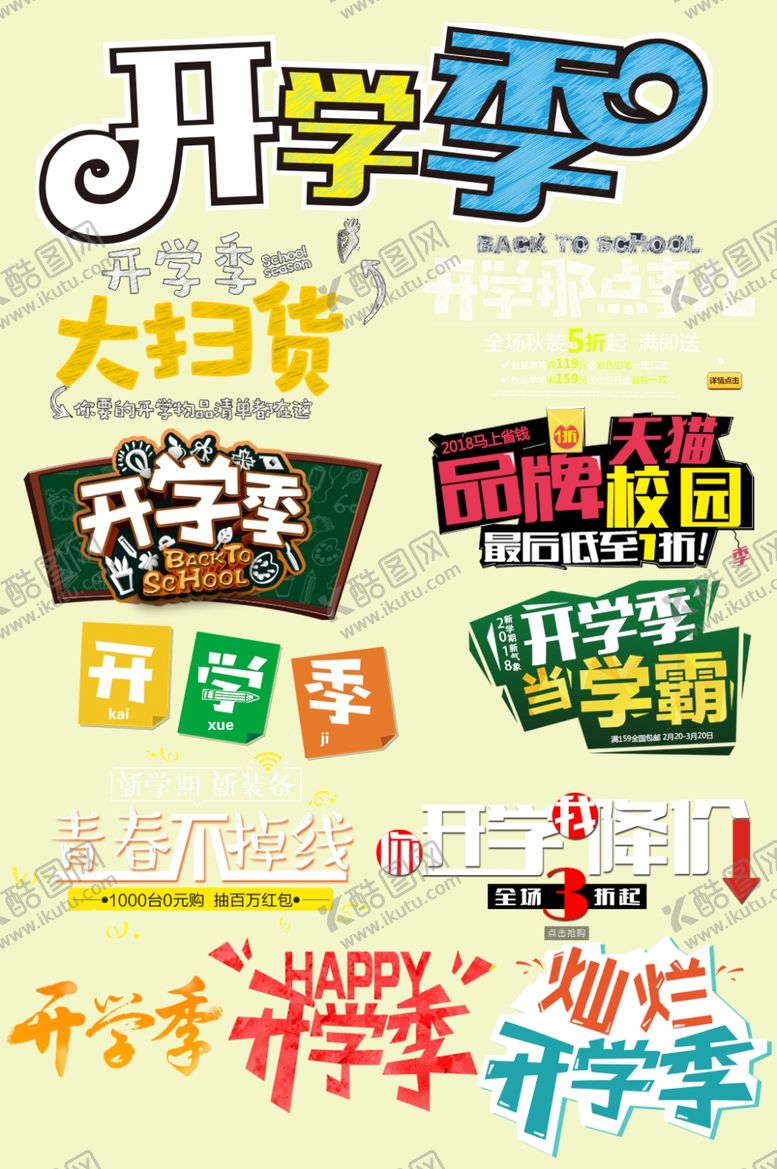 编号：14817305120404469262【酷图网】源文件下载-开学啦