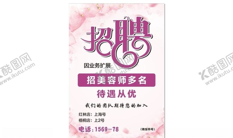 编号：92494407120908188447【酷图网】源文件下载-美容店招聘