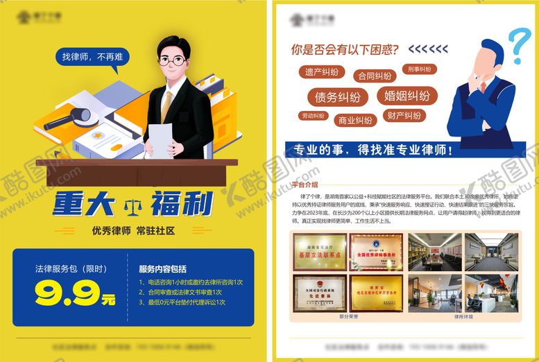 编号：11796303301756293640【酷图网】源文件下载-法律DM单页