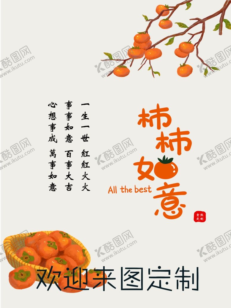 编号：99243611271954481554【酷图网】源文件下载-柿柿如意