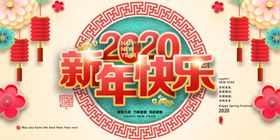2020鼠年新年快乐展板