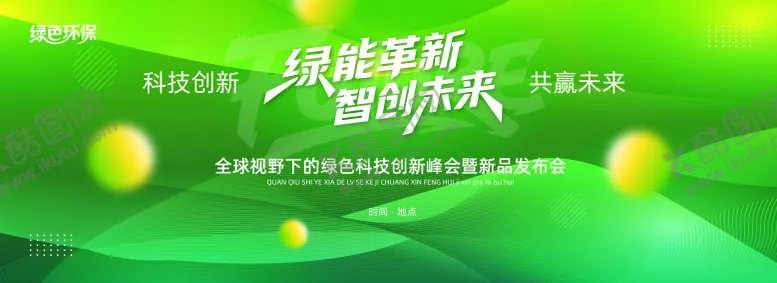 编号：80180706231403023576【酷图网】源文件下载-绿色生态峰会活动展板