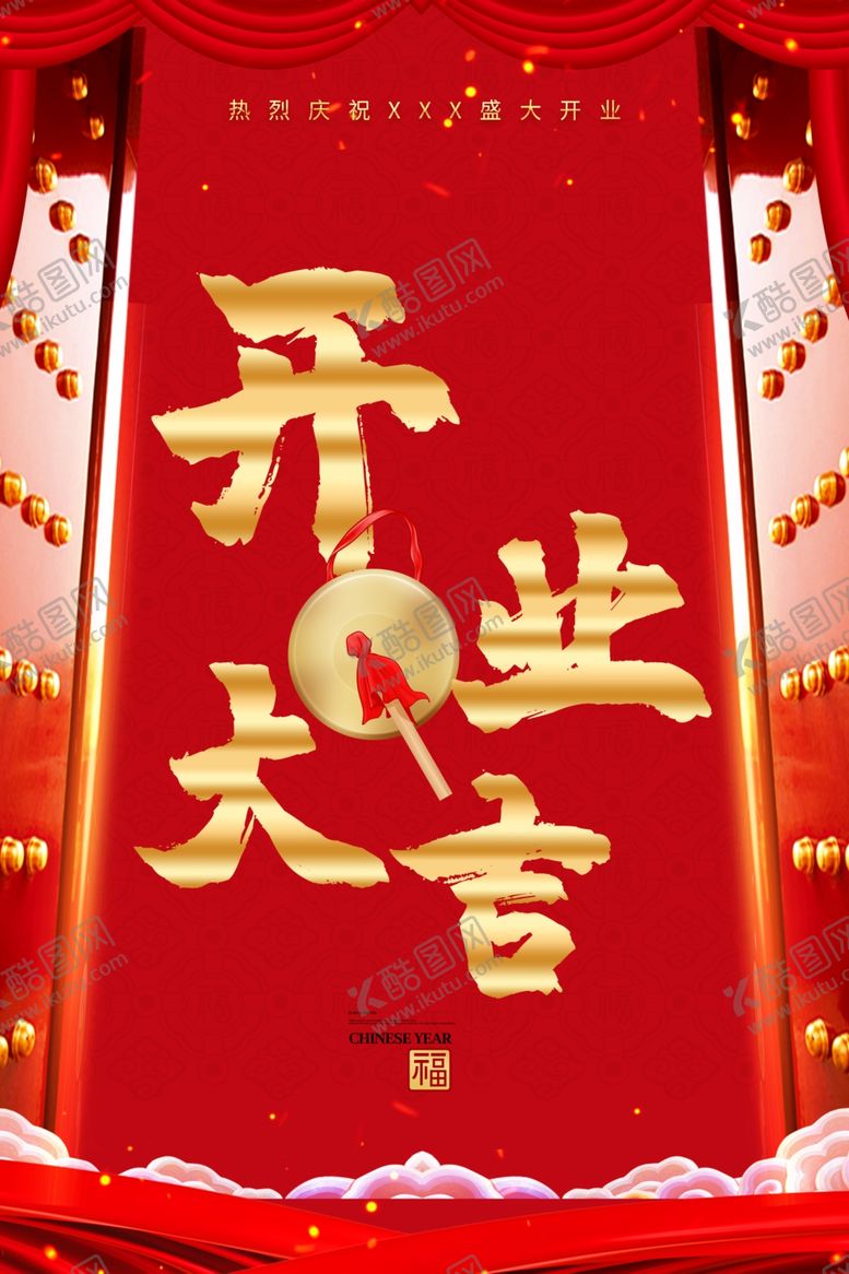 编号：21181811230245122535【酷图网】源文件下载-开业大吉
