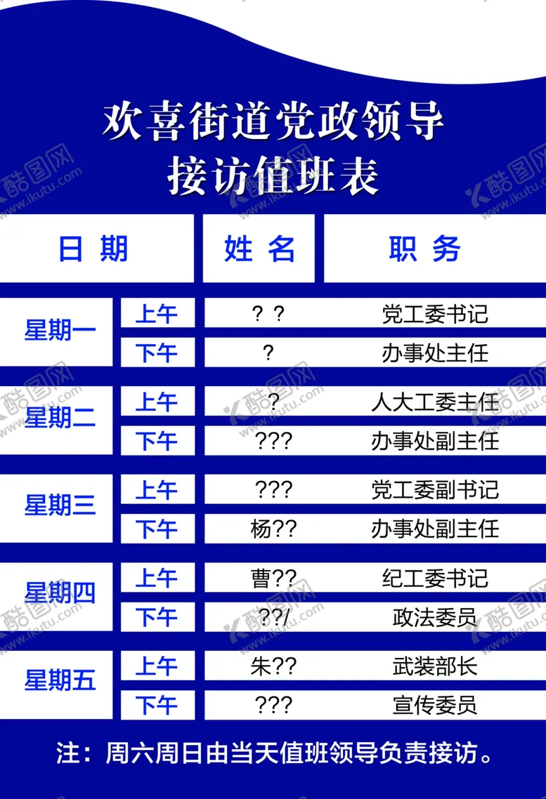编号：24299303010552596746【酷图网】源文件下载-值班表