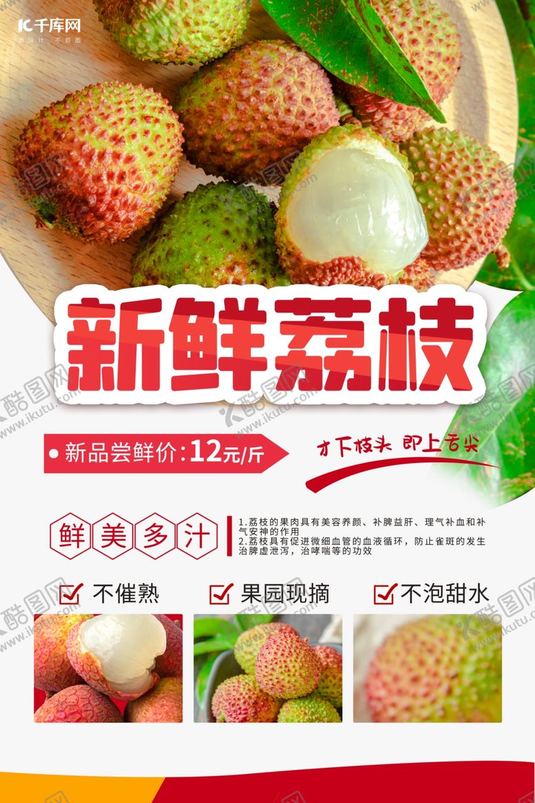 编号：76246809121550485524【酷图网】源文件下载-新鲜荔枝荔枝红色简约海报