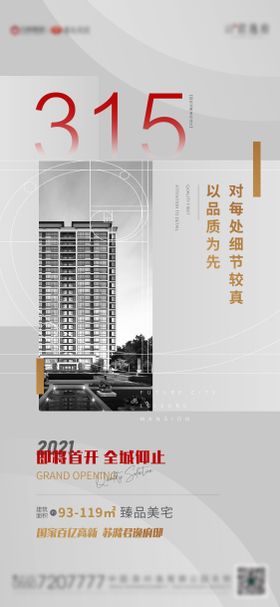 地产315消费者权益日海报灰色公历节房