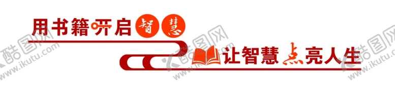 编号：78500701230813306605【酷图网】源文件下载-图书室文化
